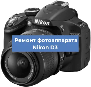 Ремонт фотоаппарата Nikon D3 в Новосибирске
